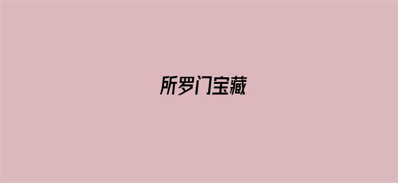 所罗门宝藏