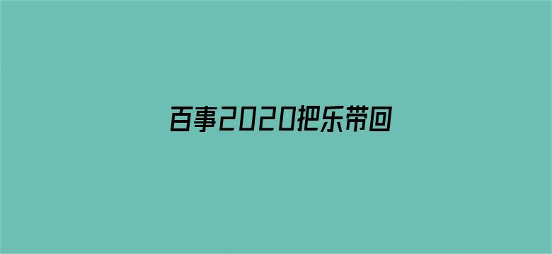 百事2020把乐带回家